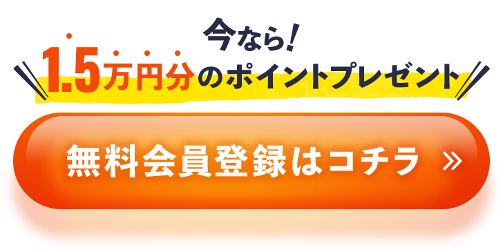 今なら1.5万円分のポイントプレゼント！無料会員登録はコチラ