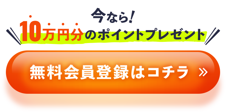 今なら10万円分のポイントプレゼント	無料会員登録はコチラ