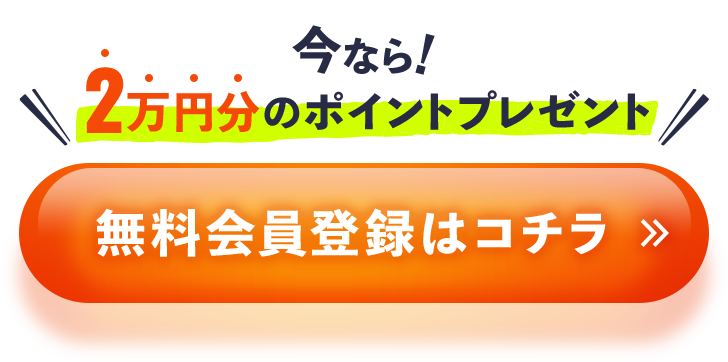 今なら2万円分のポイントプレゼント	無料会員登録はコチラ