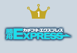 勝舟EXPRESS